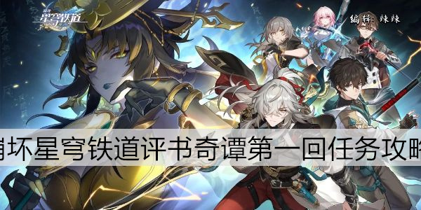 崩坏星穹铁道评书奇谭第一回任务攻略