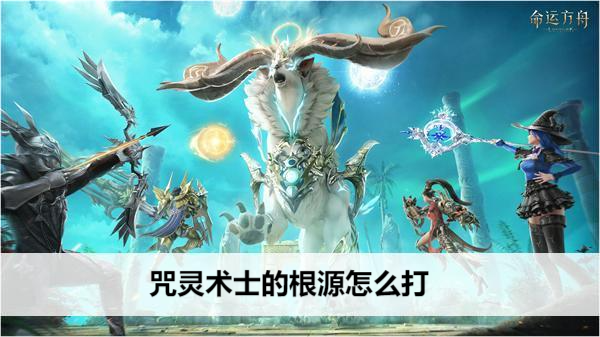 命运方舟咒灵术士的根源怎么打
