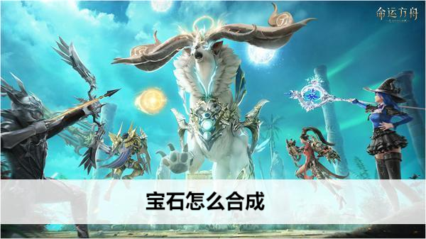 命运方舟宝石怎么合成