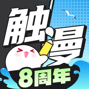 触漫app最新版