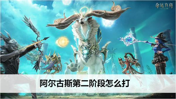 命运方舟阿尔古斯第三阶段怎么打