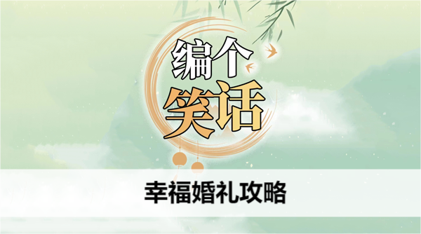 编个笑话幸福婚礼攻略