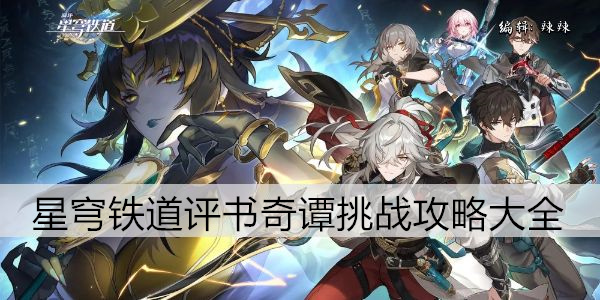 崩坏星穹铁道评书奇谭挑战攻略大全