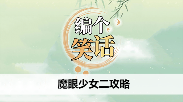 编个笑话魔眼少女二攻略