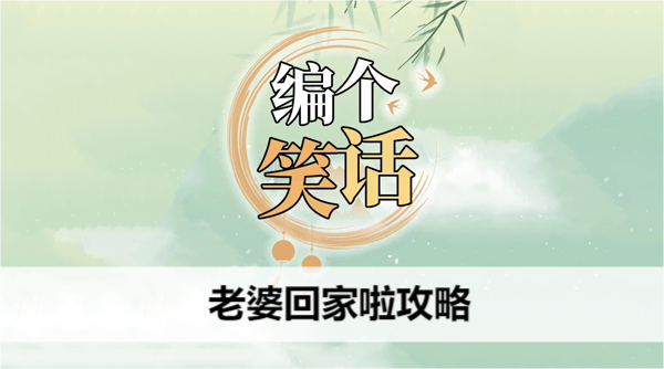 编个笑话老婆回家啦攻略