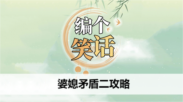 编个笑话婆媳矛盾二攻略