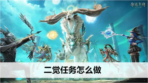 命运方舟二觉任务怎么做