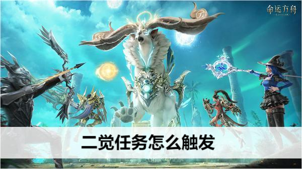 命运方舟二觉任务怎么触发