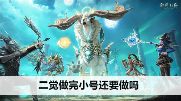 命运方舟二觉做完小号还要做吗