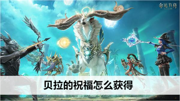 命运方舟贝拉的祝福怎么获得