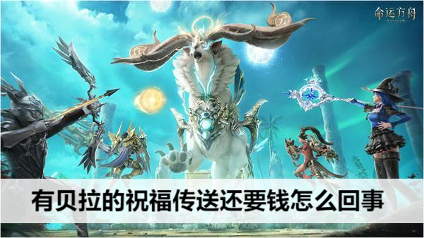 命运方舟有贝拉的祝福传送还要钱怎么回事