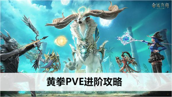 命运方舟黄拳PVE进阶攻略