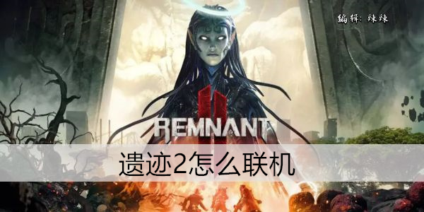遗迹2怎么联机