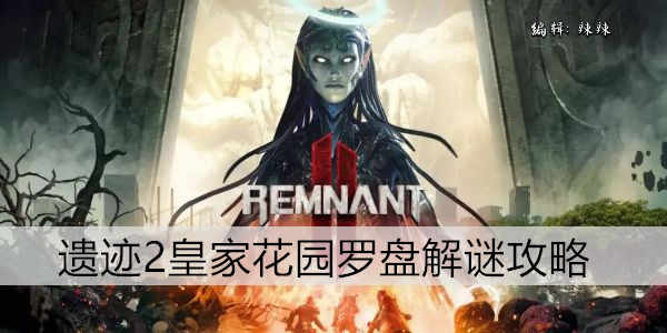 遗迹2皇家花园罗盘解谜攻略