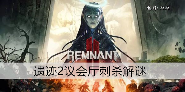 遗迹2议会厅刺杀解谜