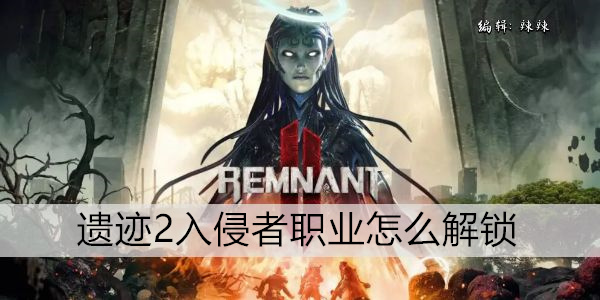 遗迹2入侵者职业怎么解锁