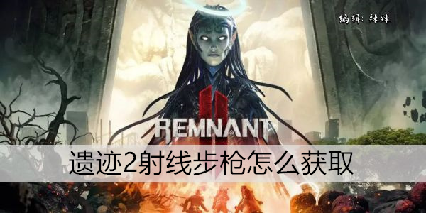 遗迹2射线步枪怎么获取