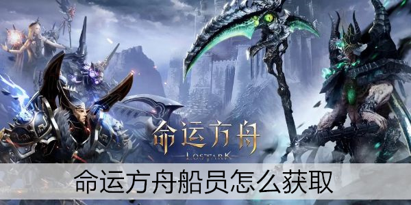 命运方舟船员怎么获取