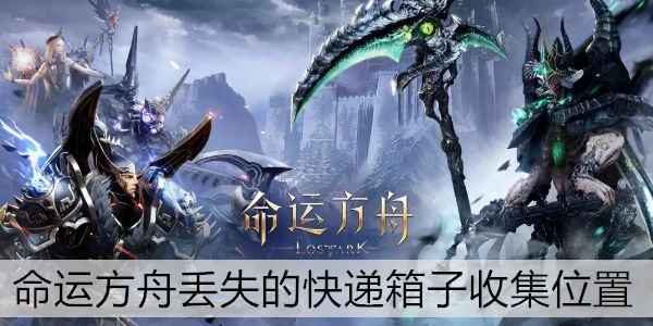 命运方舟丢失的快递箱子收集位置