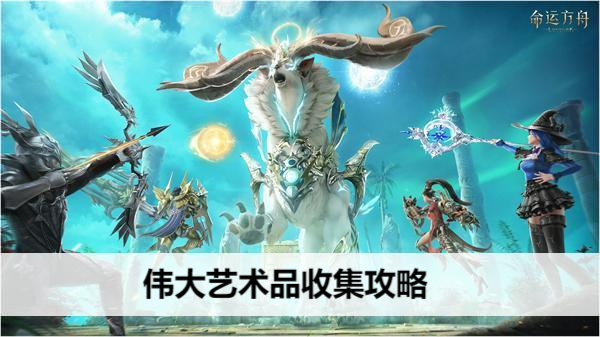 命运方舟伟大艺术品收集攻略