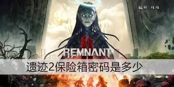 遗迹2保险箱密码是多少