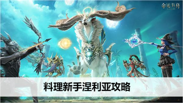 命运方舟料理新手涅利亚攻略