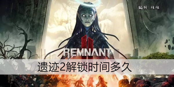 遗迹2解锁时间多久