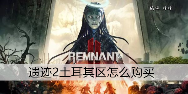 遗迹2土耳其区怎么购买