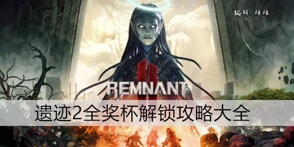遗迹2全奖杯解锁攻略大全
