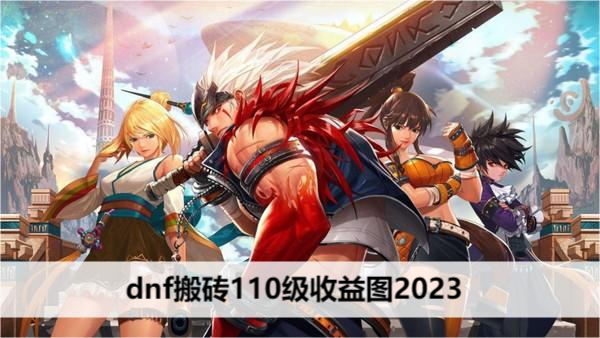 dnf搬砖110级收益图2023