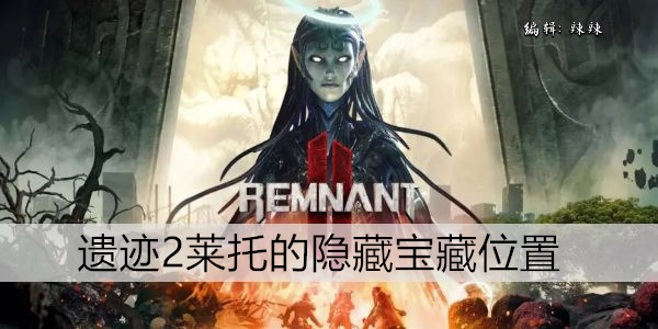 遗迹2莱托的隐藏宝藏位置