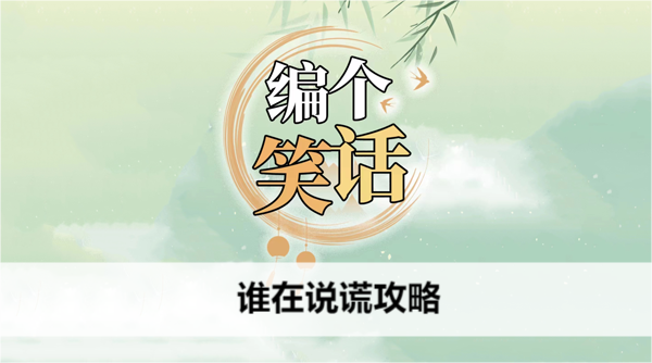 编个笑话谁在说谎攻略