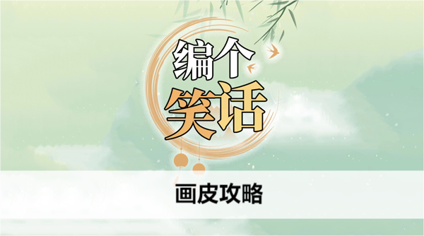 编个笑话画皮攻略