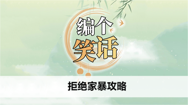 编个笑话拒绝家暴攻略