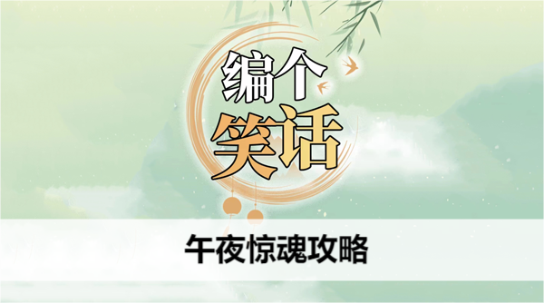 编个笑话午夜惊魂攻略