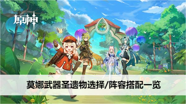 原神莫娜武器圣遗物选择/阵容搭配一览