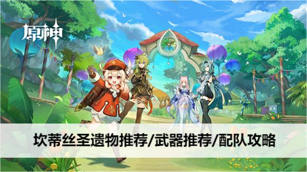 原神坎蒂丝圣遗物推荐/武器推荐/配队攻略