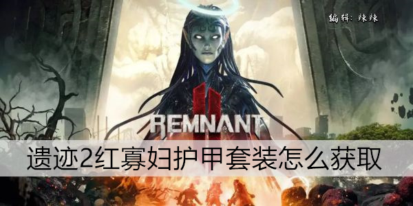 遗迹2红寡妇护甲套装怎么获取