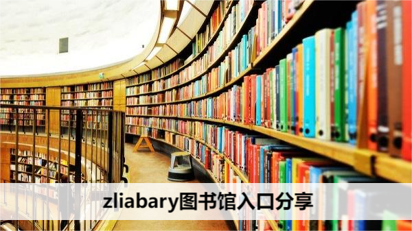 zliabary图书馆入口分享