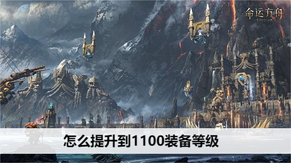 命运方舟怎么提升到1100装备等级