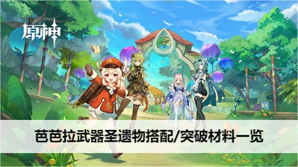 原神芭芭拉武器圣遗物搭配/突破材料一览