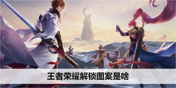 王者荣耀解锁图案是啥