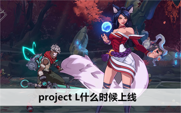 project L什么时候上线
