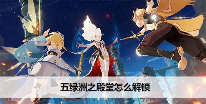 原神五绿洲之殿堂怎么解锁