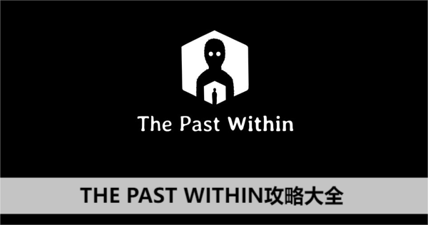 THE PAST WITHIN攻略大全