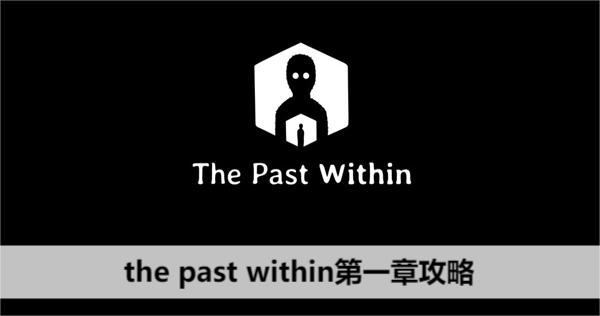 the past within第一章攻略