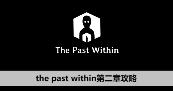 the past within第二章攻略