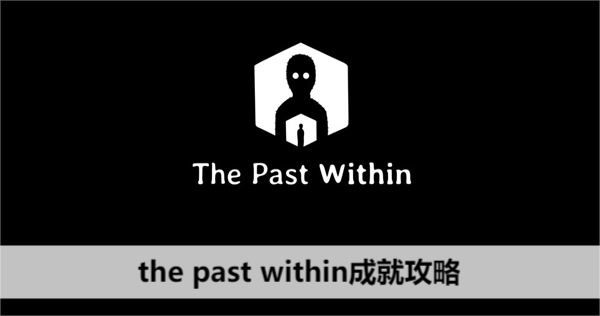 the past within成就攻略