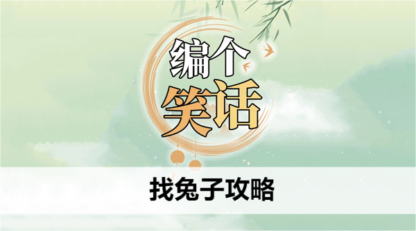 编个笑话找兔子攻略