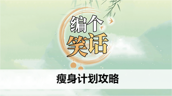 编个笑话瘦身计划攻略